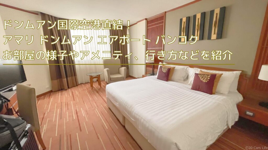 【宿泊記&レビュー】ドンムアン空港直結 アマリ ドンムアン(Amari Hotel) の行き方やお部屋を紹介