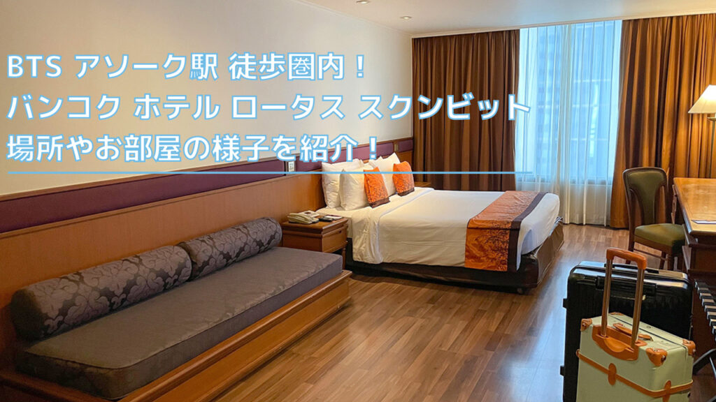 【レビュー＆宿泊記】アソーク徒歩圏内 バンコク ホテル ロータス スクンビット の行き方やお部屋を紹介