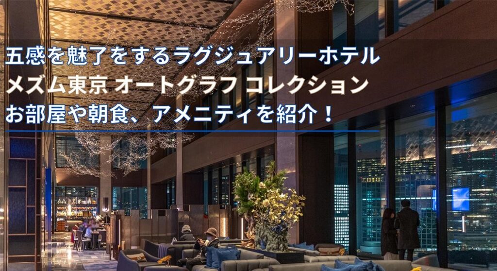 【宿泊記】メズム東京 レビュー　- お部屋や朝食、アメニティを紹介