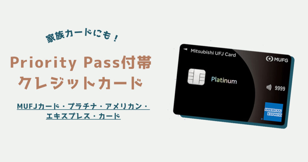 家族カードもプライオリティパスが付帯！MUFJカード・プラチナ・アメリカン・エキスプレス・カードを解説