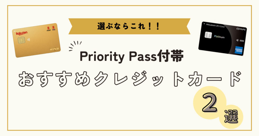 プライオリティパス付帯クレジットカード おすすめはこの２つ！