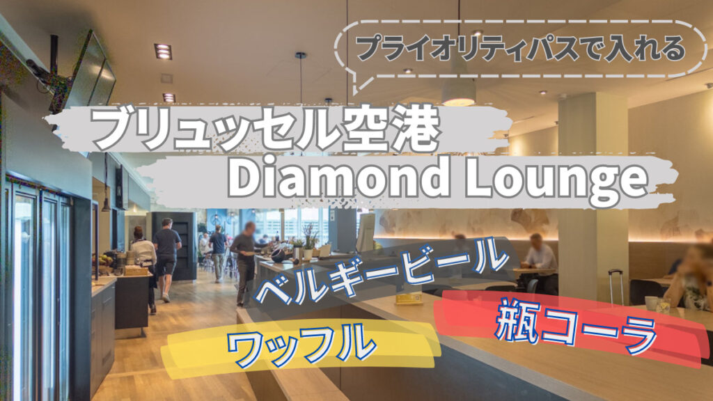 【プライオリティパスで入れる】ベルギービールが飲める ブリュッセル空港 Diamond Lounge を紹介