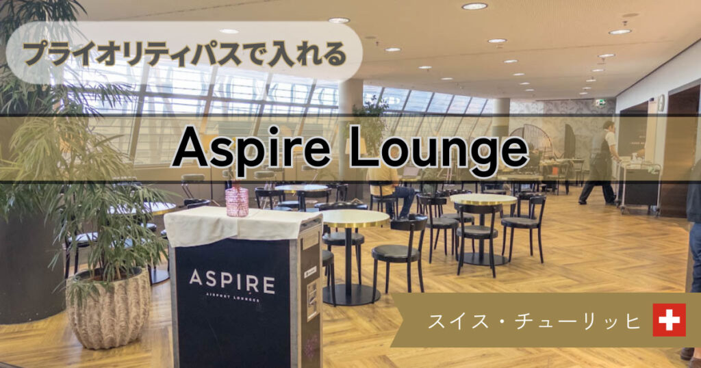 【プライオリティパスで入れる】チューリッヒ空港 Aspire Lounge を紹介
