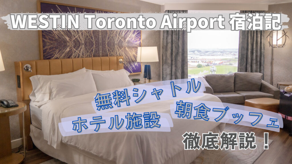 【宿泊記】無料シャトルも！トロントで便利なウェスティントロントエアポート レビュー