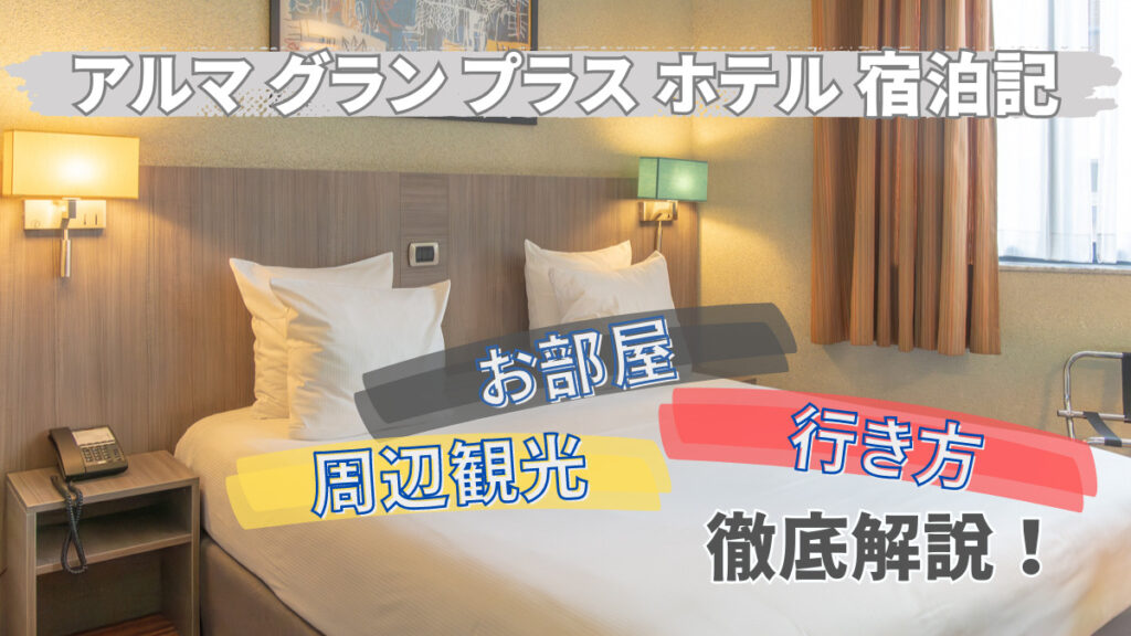 【宿泊記】ブリュッセル観光に最適！アルマ グラン プラス ホテル をレビュー！