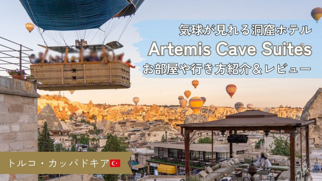 【宿泊記&レビュー】カッパドキアの洞窟ホテル Artemis Cave Suites お部屋やアクセス方法も紹介
