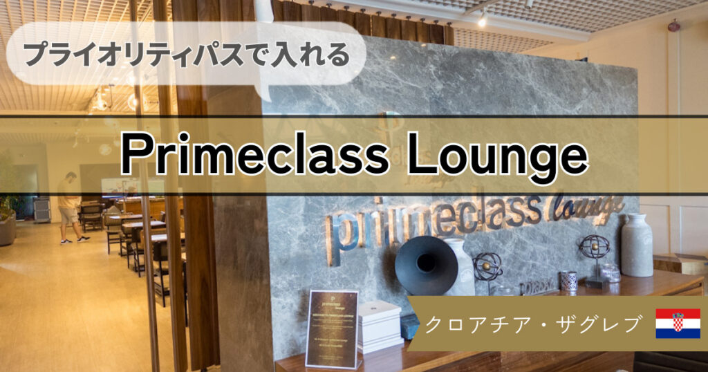 【プライオリティパスで入れる】ザグレブ空港 Primeclass Lounge を紹介！