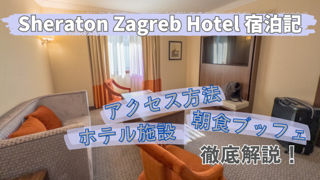 【宿泊記＆レビュー】シェラトン ザグレブ ホテル のお部屋やジム、朝食を紹介！