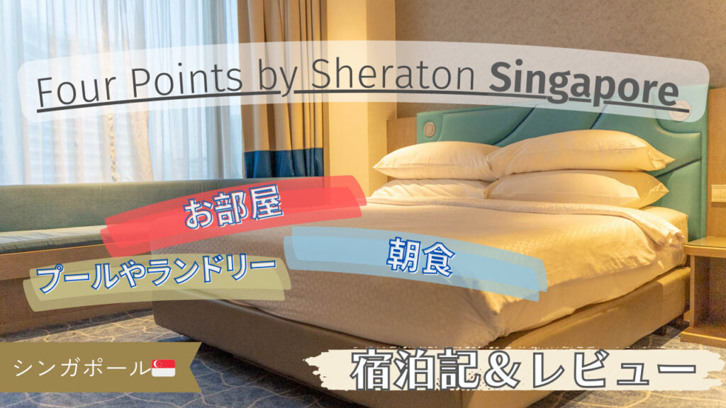【宿泊記＆レビュー】フォーポイントバイシェラトン・シンガポール 朝食やランドリーも紹介