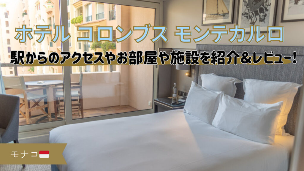 【宿泊記&レビュー】モナコのホテル コロンブス モンテカルロ のお部屋やアクセスを紹介