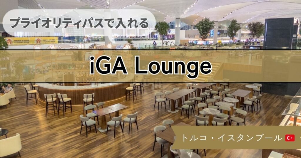 【プライオリティパスで入れる】とても広い！イスタンブール空港 iGA Lounge の食事や施設を紹介！
