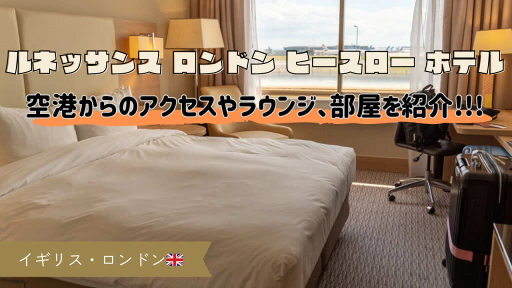 【宿泊記&レビュー】ロンドン観光にも！ルネッサンスロンドンヒースロー