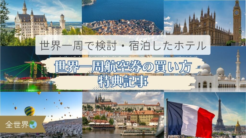 世界一周で検討・宿泊したホテル【世界一周航空券の買い方 特典記事】