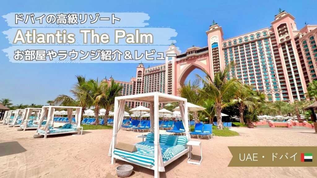 【宿泊記＆レビュー】Atlantis The Palm インペリアルクラブルーム 最高のホテルステイを体験してきた