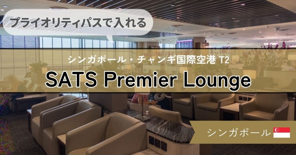 【プライオリティパスで入れる】シンガポール チャンギ空港 SATS Premier Lounge の様子や食事を紹介！