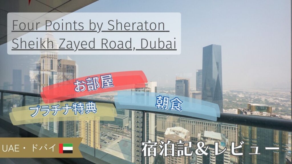 【宿泊記＆レビュー】Four Points by Sheraton Sheikh Zayed Road, Dubai 朝食やお部屋を紹介