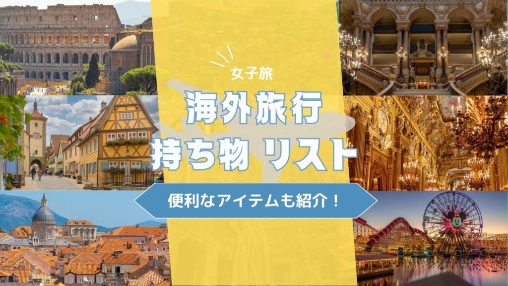 海外旅行 持ち物 リスト【女子旅】便利なアイテムも紹介！