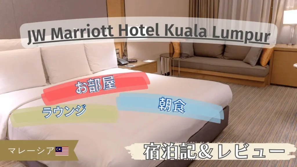 【宿泊記＆レビュー】JWマリオット・ホテル・クアラルンプール お部屋やラウンジ、朝食を紹介