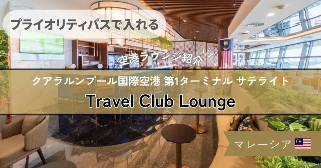 【プライオリティパスで入れる】クアラルンプール国際空港 Travel Club Lounge の様子や食事を紹介！