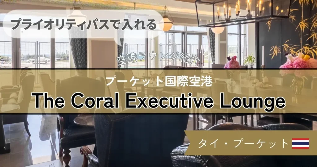 【プライオリティパスで入れる】プーケット国際空港 Coral Executive Lounge の様子や食事を紹介！