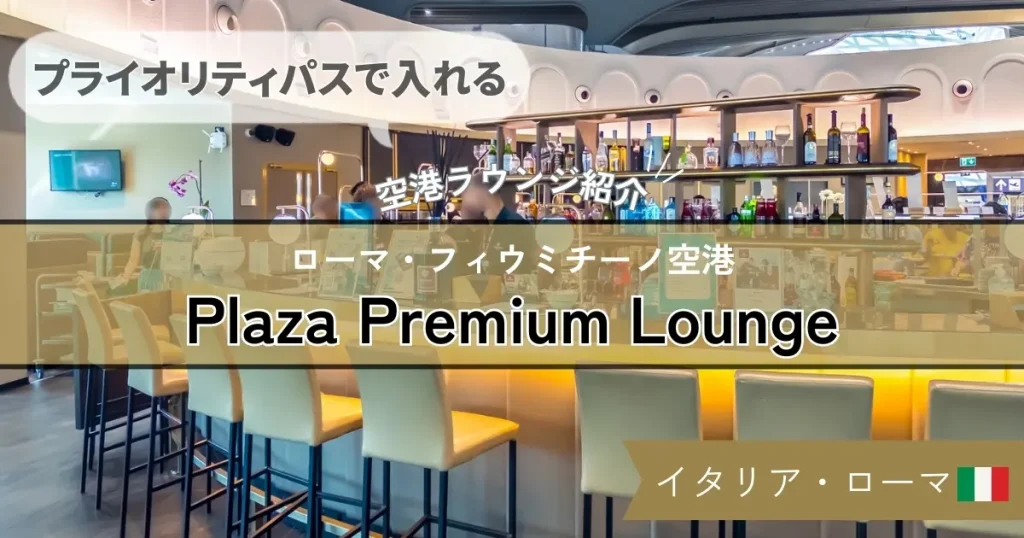 【プライオリティパスで入れる】ローマ・フィウミチーノ空港 Plaza Premium Lounge の様子や食事を紹介！