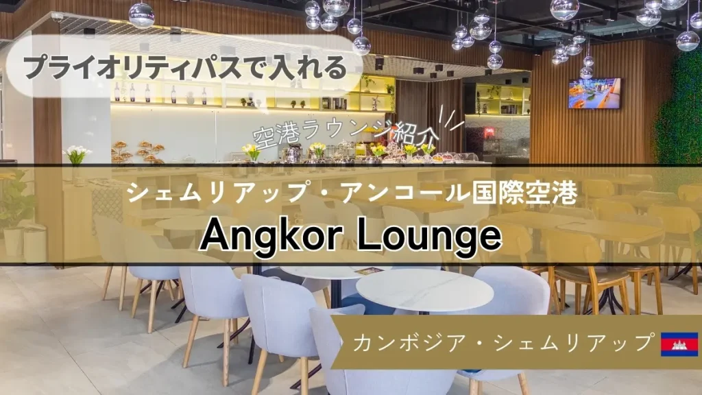 【プライオリティパスで入れる】シェムリアップ・アンコール空港 Angkor Lounge の様子や食事を紹介！
