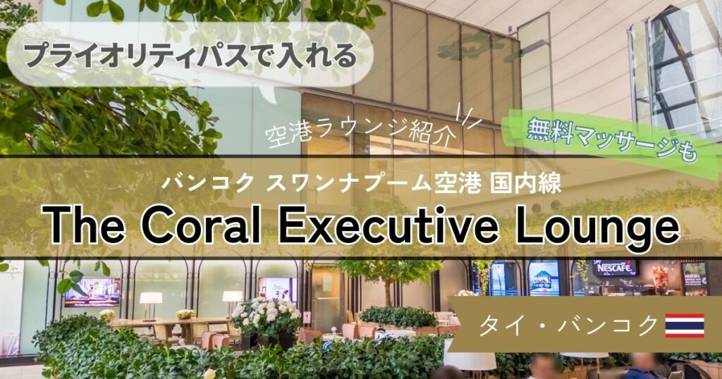 【プライオリティパスで入れる】バンコク スワンナプーム空港 国内線 Coral Executive Lounge の様子や食事を紹介！