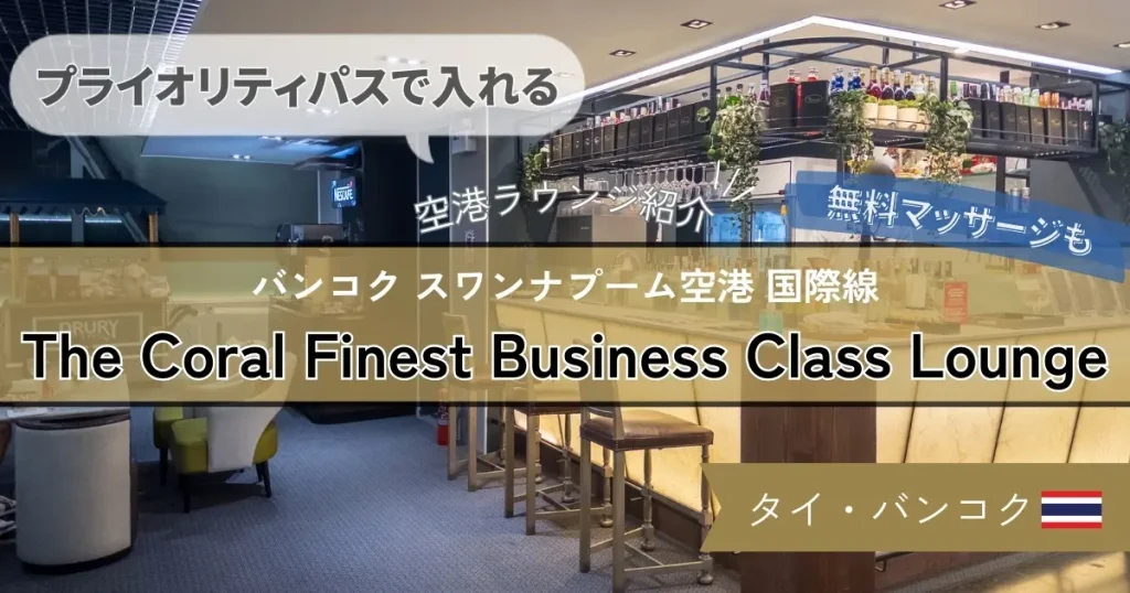 【プライオリティパスで入れる】バンコク スワンナプーム空港 国際線 Coral Finest Business Class Lounge の様子や食事を紹介！