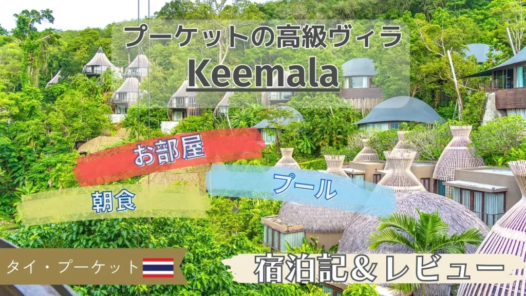 【宿泊記＆レビュー】タイの雨林の中の高級ヴィラ  キーマラ お部屋や朝食を紹介