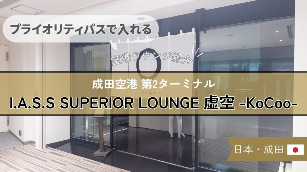 【プライオリティパスで入れる】成田空港 I.A.S.S SUPERIOR LOUNGE 虚空 -KoCoo- の様子や食事を紹介！