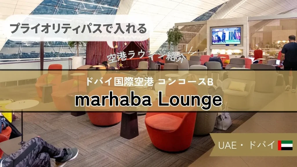 【プライオリティパスで入れる】ドバイ空港 marhaba Lounge の様子や食事を紹介！