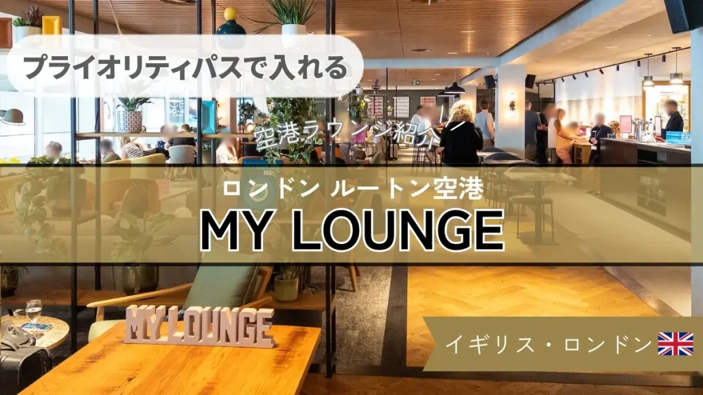 【プライオリティパスで入れる】ロンドン ルートン空港 MY LOUNGE の様子や食事を紹介！
