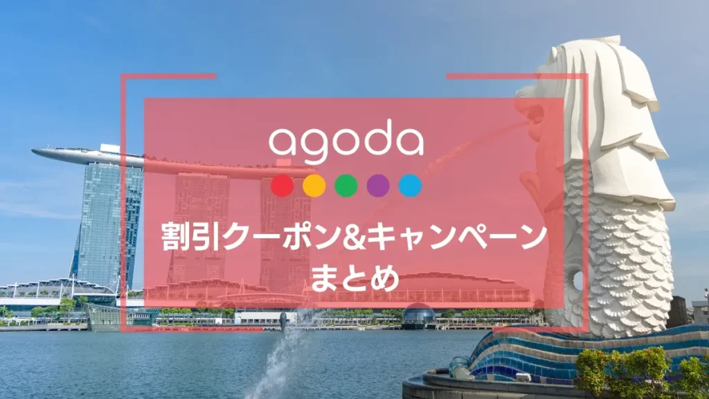 【2026年3月】agoda クーポン&キャンペーン 最新情報まとめ