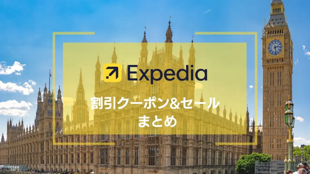 【2026年3月】エクスペディア クーポン&セール 最新情報まとめ