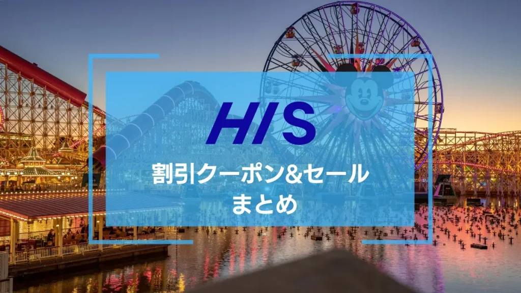 【2026年3月】HIS クーポン&セール 最新情報まとめ