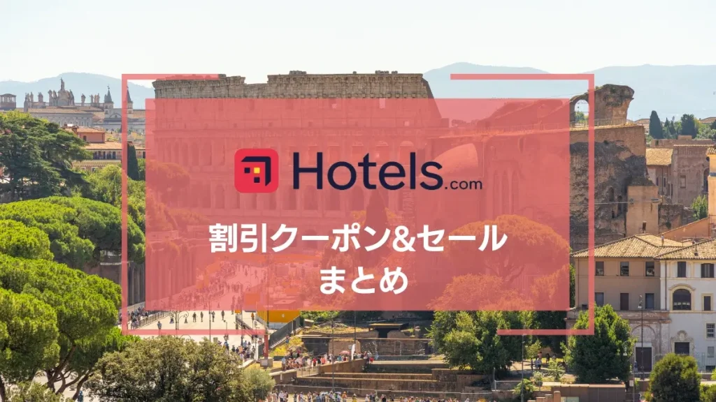 【2026年3月】Hotels.com クーポン&セール 最新情報まとめ