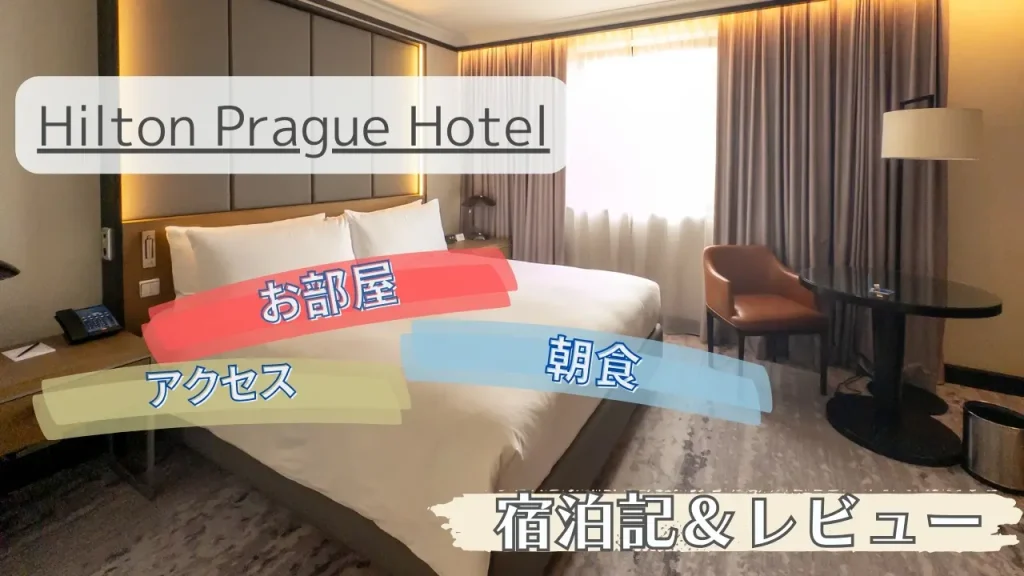 【宿泊記＆レビュー】ヒルトン プラハ お部屋や朝食を紹介