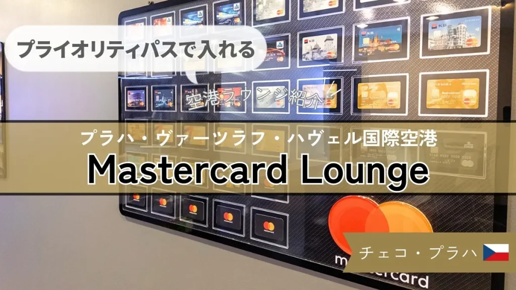 【プライオリティパスで入れる】チェコ プラハ空港 Mastercard Lounge の行き方や食事を紹介！
