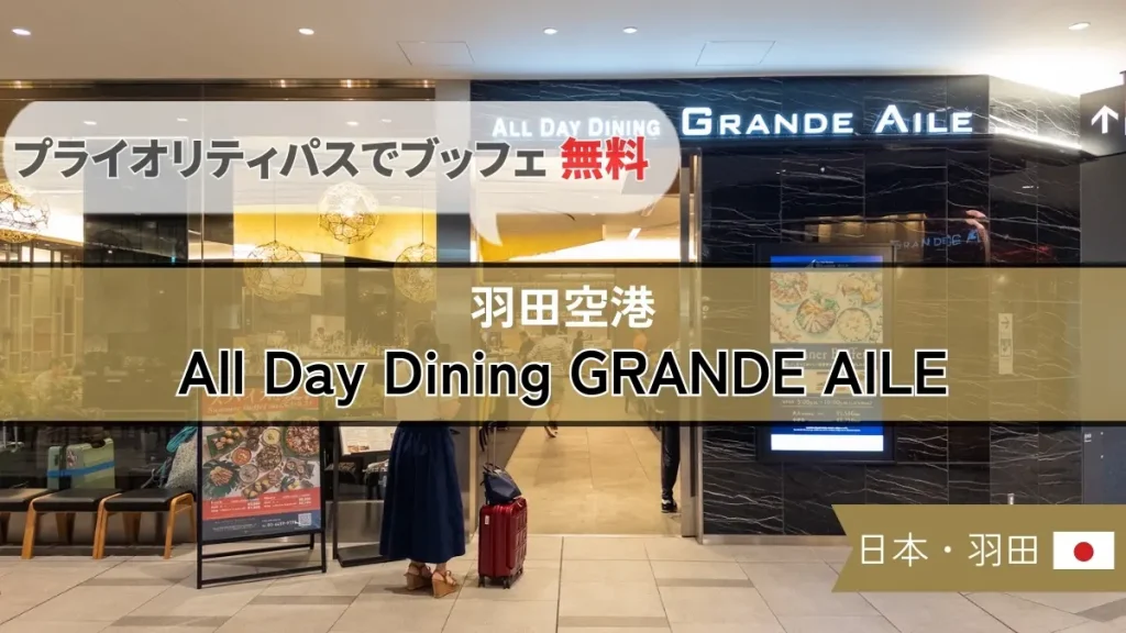 【プライオリティパスで無料】羽田空港 All Day Dining GRANDE AILEのブッフェを紹介