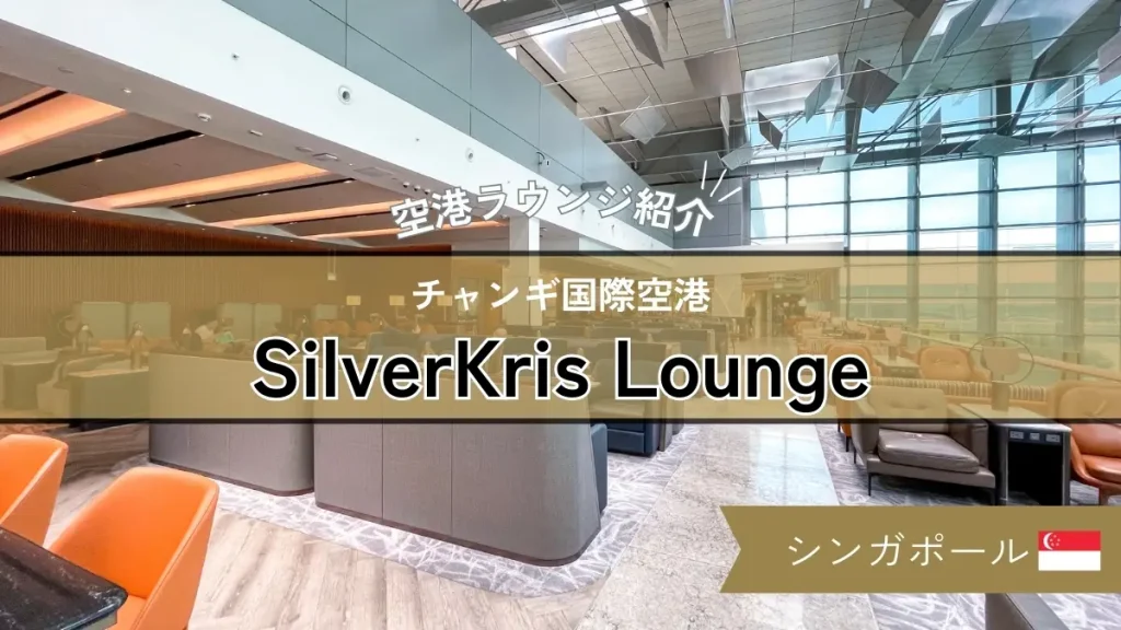 チャンギ空港 シルバークリスラウンジの中の様子や食事を紹介