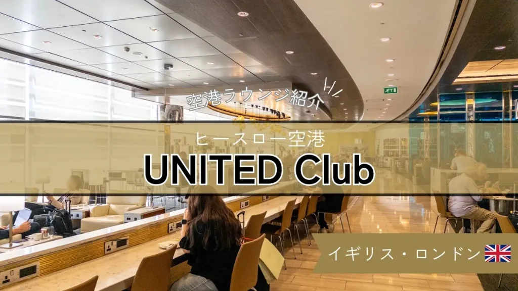 ヒースロー空港 ユナイテッド クラブ ラウンジの食事やシャワーを紹介