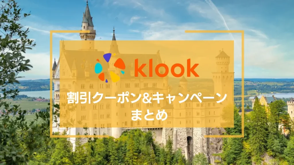 【2026年3月】Klook 最新クーポンまとめ