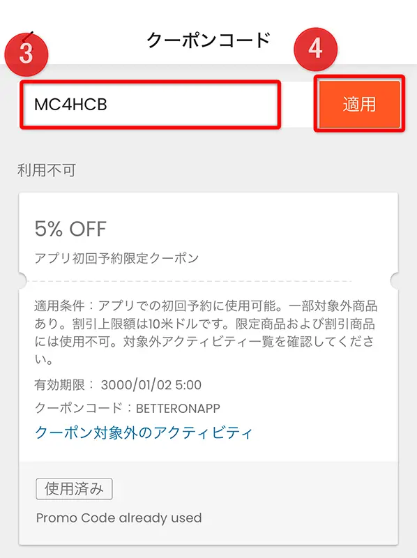 アプリでのクーポンコード入力方法
