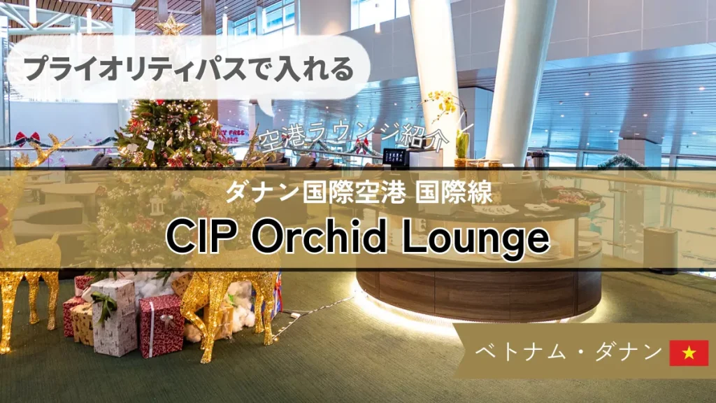 【プライオリティパスで入れる】ダナン空港 CIP Orchid Lounge の様子や食事を紹介！