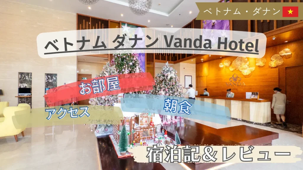 【宿泊記＆レビュー】安くて綺麗！ダナン Vanda Hotel を紹介