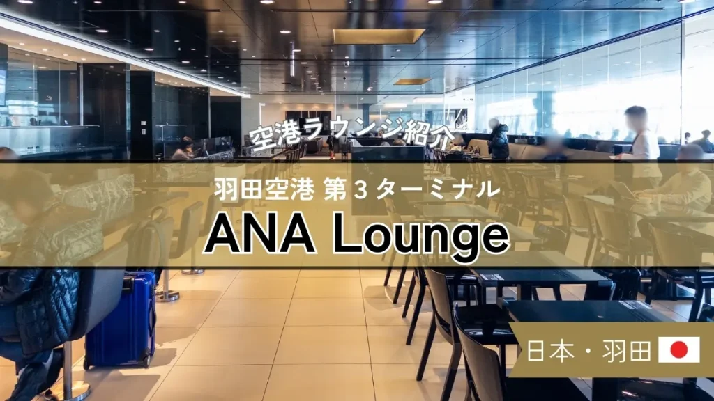 【コードシェアで利用】羽田空港 T3 ANAラウンジ の様子や食事を紹介