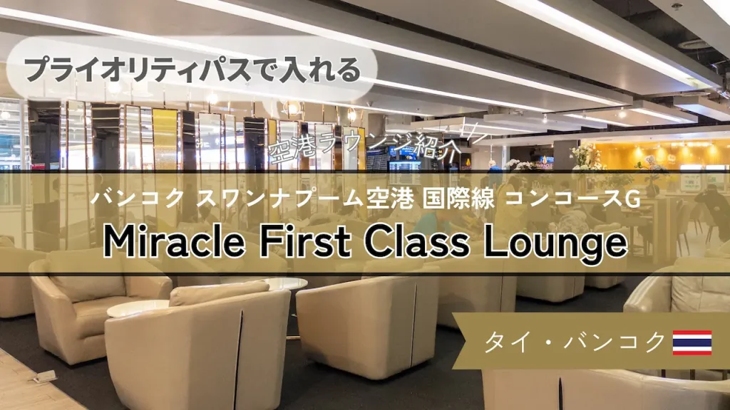 【プライオリティパスで入れる】バンコク スワンナプーム空港 国際線 Miracle First Class Lounge の様子や食事を紹介！