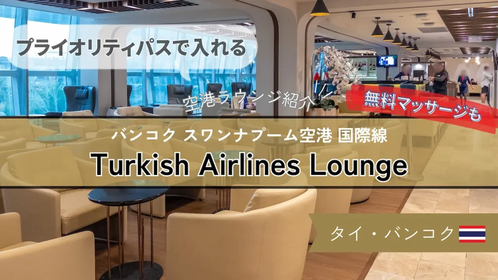 【プライオリティパスで入れる】バンコク スワンナプーム空港 国際線 Turkish Airlines Lounge の様子や食事を紹介！