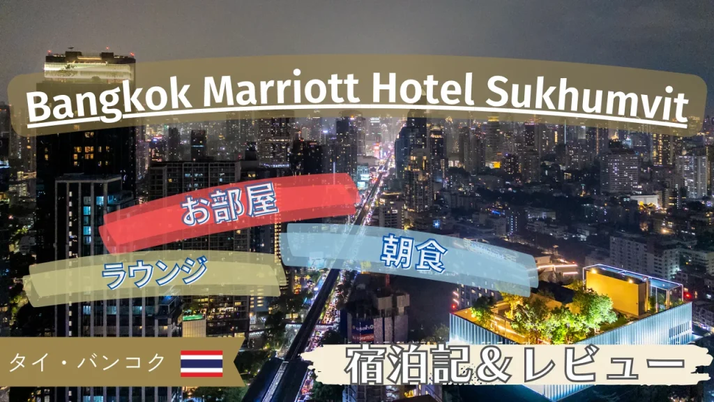 【宿泊記＆レビュー】バンコク・マリオット・ホテル・スクンビット お部屋やラウンジ、朝食を紹介
