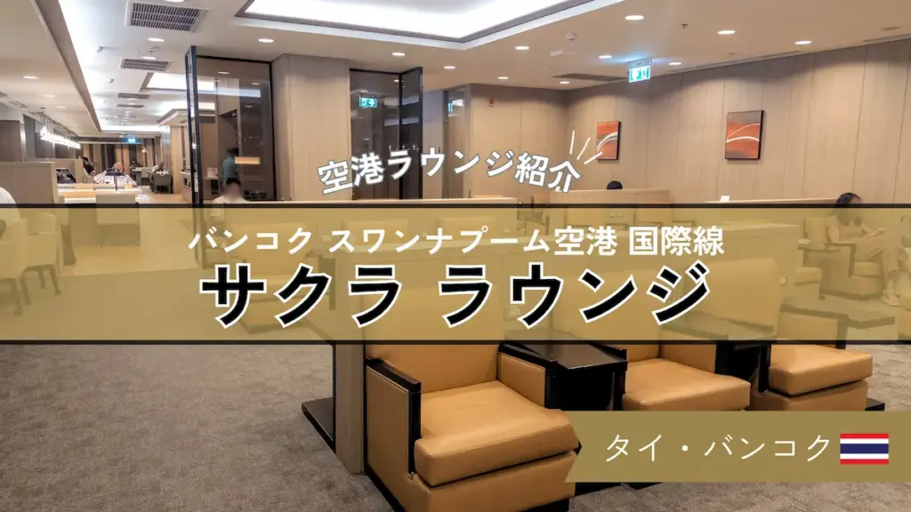 バンコク スワンナプーム空港 国際線 JAL サクララウンジの様子や食事を紹介！